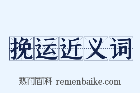 挽运近义词是什么意思的图片